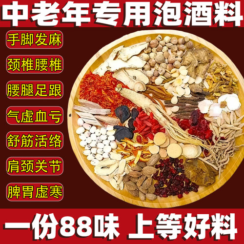 中老年【养生滋补】泡酒药材