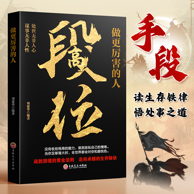 【正版书籍】做更厉害的人 高段位 战胜困境的黄金法则走向卓越人生的智慧 当你段位足够的时候 世界才会跟你讲道理