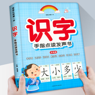 会说话 7岁儿童绘本中班大班教材用书宝宝手指点读认知学习机 识字大王发声书幼儿学汉字认字神器启蒙早教卡片有声读物幼儿园3