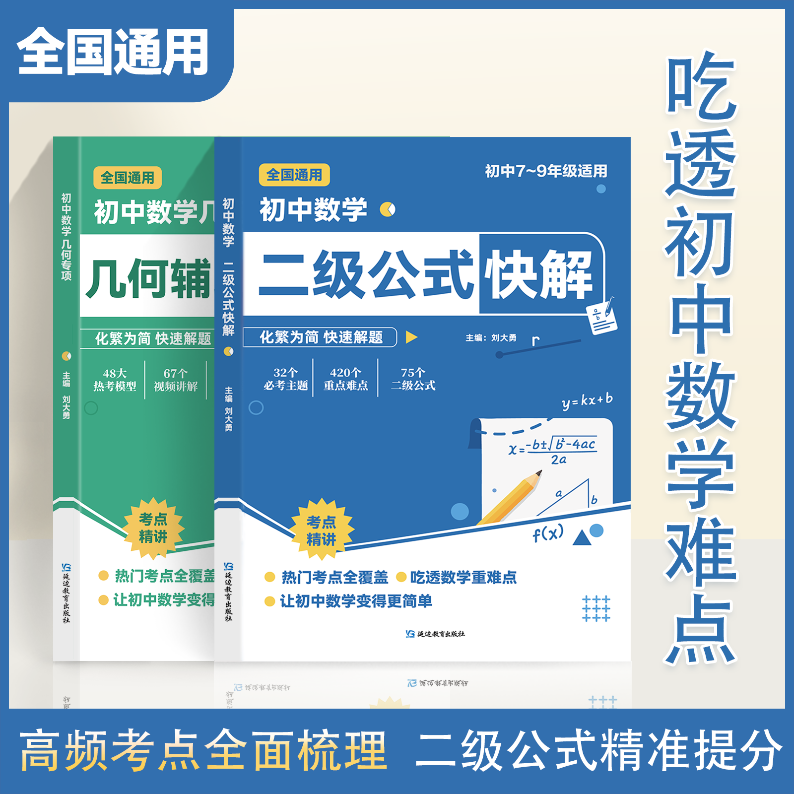 正版速发】初中数学二级公式快解几何辅助线初中七八九年级中考通用高频考法详细解析吃透重难点突破高效提分模型多题型组合讲解