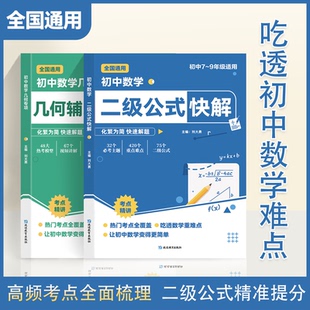 正版速发】初中数学二级公式快解几何辅助线初中七八九年级中考通用高频考法详细解析吃透重难点突破高效提分模型多题型组合讲解