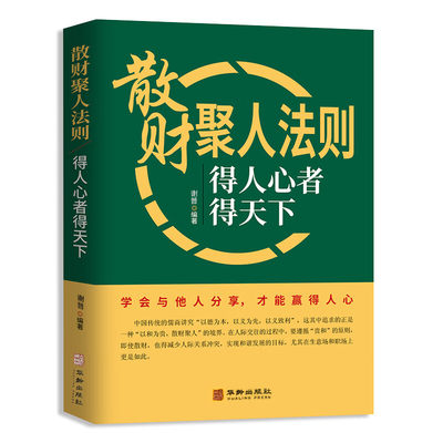 散财聚人法则得心者天下你怎么