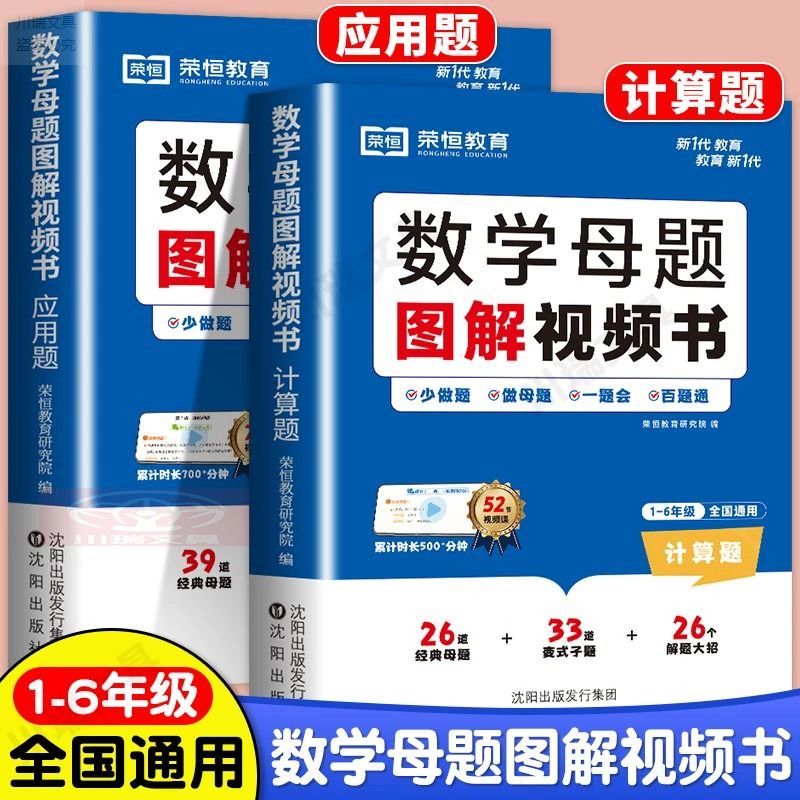 荣恒教育小学生数学母题图解视频书小学一二三四五六年级数学计算应用题解题大招思维满分技巧秘籍知识点汇总专项强化训练每日一练