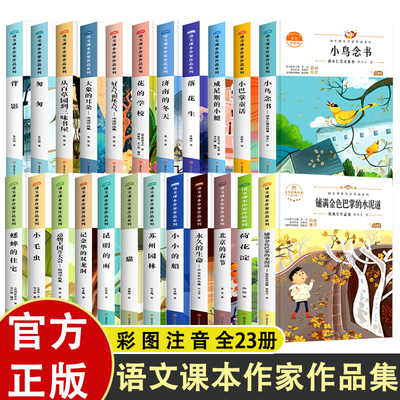 语文课本作家作品系列全套小鸟念书胡木仁正版注音版 一年级阅读课外书必读推荐带拼音的故事书儿童书籍读物小学1年级上册人教版
