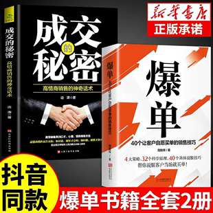 官方正版 爆单书籍 让客户自愿买单 销售技巧当场签单成交高手营销管理话术大全创业运营顾客心理学书谈判力市场广告营销书籍