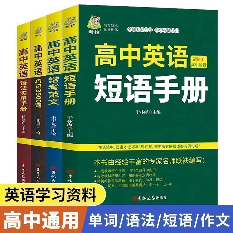 高中英语短语手册高中生通用高一高二高三英语短文固定搭配大全英文短语与句型句子默写必背人教版短语本正版例句词组常用高频资料