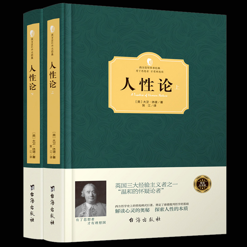 西方学术经典精装】人性论 全2册 大卫休谟著奠定康德三大批判哲学基础 人性的研究来揭示制约人的理智情感道德 西方哲学史畅销书