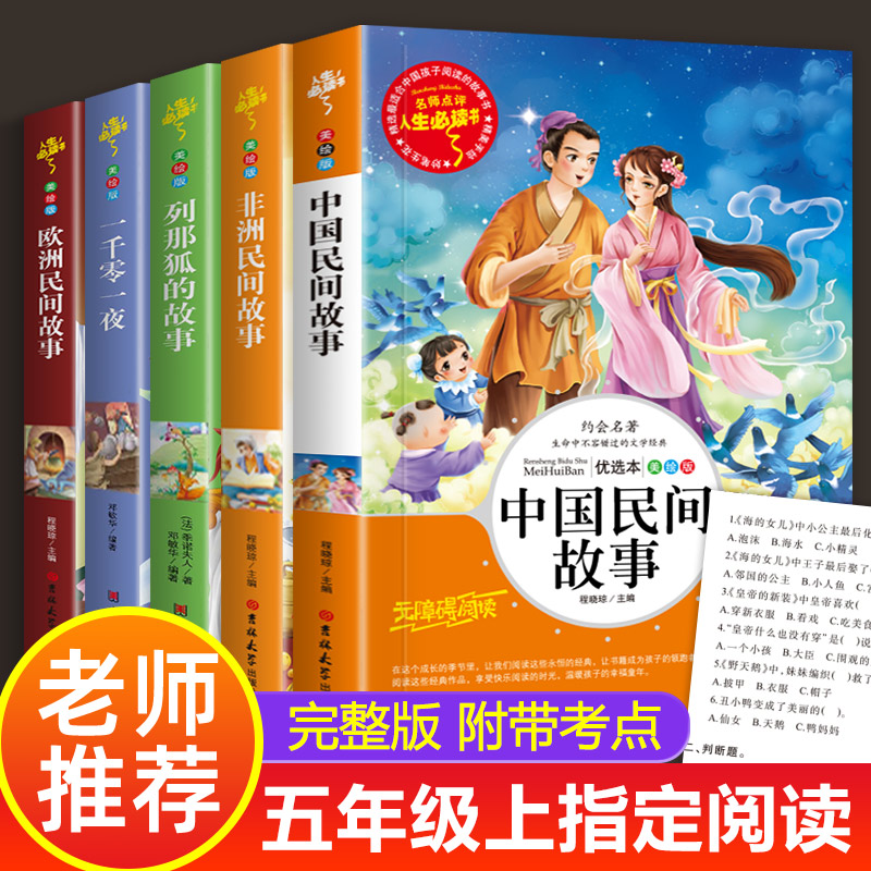 老师全5册 中国民间故事五年级上册读课外书欧洲非洲列那狐的故事一千零一夜正版上小学生课外阅读书籍完整版书目快乐读书吧 书籍/杂志/报纸 儿童文学 原图主图