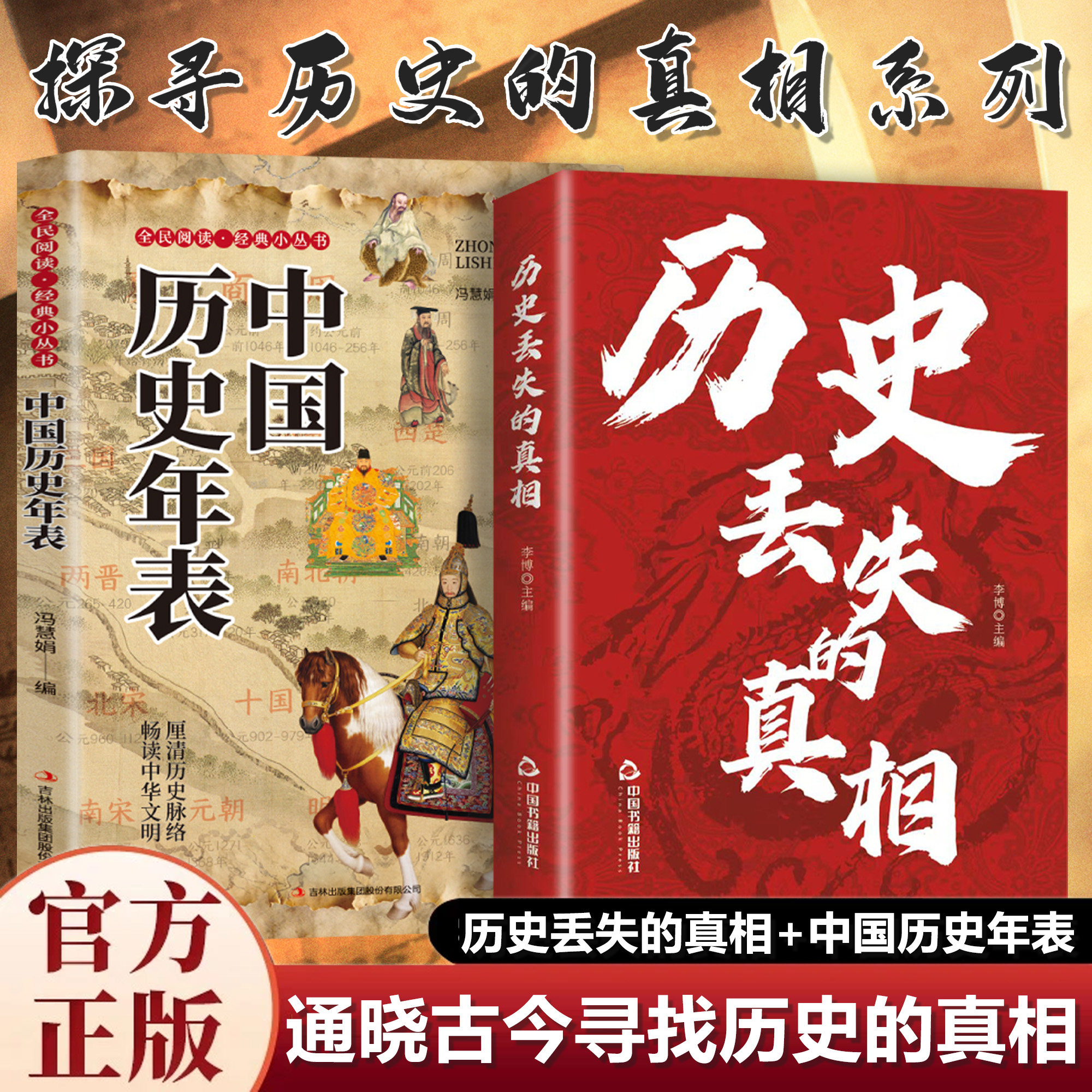 历史的真相+历史年表正版中华国学经典精粹鉴往知来读史明智不可不知的片段一本书读懂中国史初高中生青少年课外阅读故事书籍