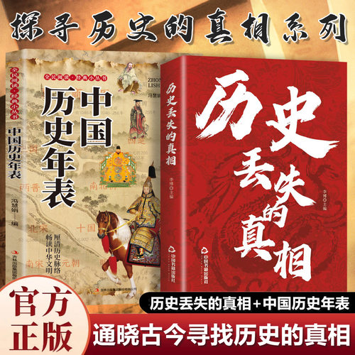 历史的真相+历史年表正版中华国学经典精粹鉴往知来读史明智不可不知的片段一本书读懂中国史初高中生青少年课外阅读故事书籍
