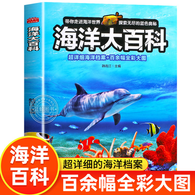 【大开本】海洋大百科 儿童海洋百科全书 揭秘海洋生物动物知识百科探秘海底世界幼儿趣味科普类读物6-12岁小学生课外阅读书籍全套
