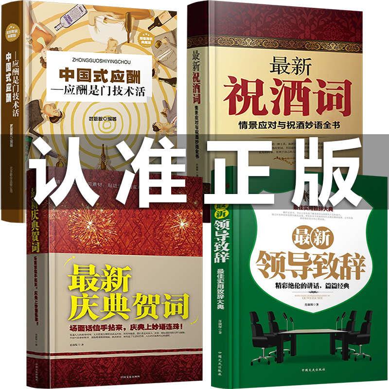 4册中国式应酬 正版礼仪书新庆典贺词 新祝酒词 新领导致辞成功的讲话领导致词场景场面话商务口才训练为人处世事社交礼仪书