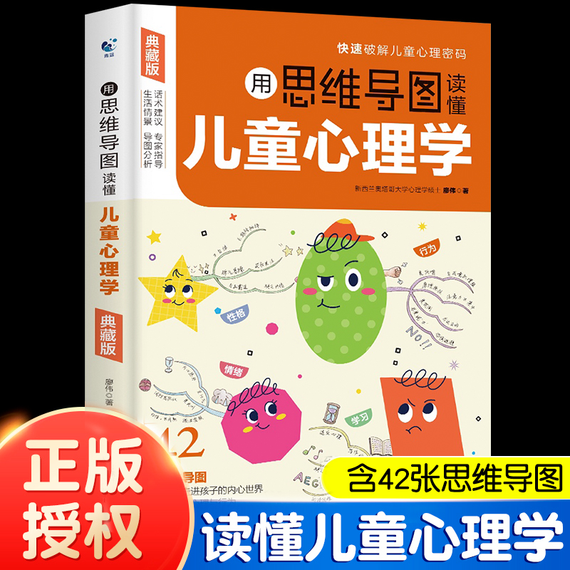 用思维导图读懂儿童心理学育儿父母家庭教育解读孩子行为心理书籍-封面