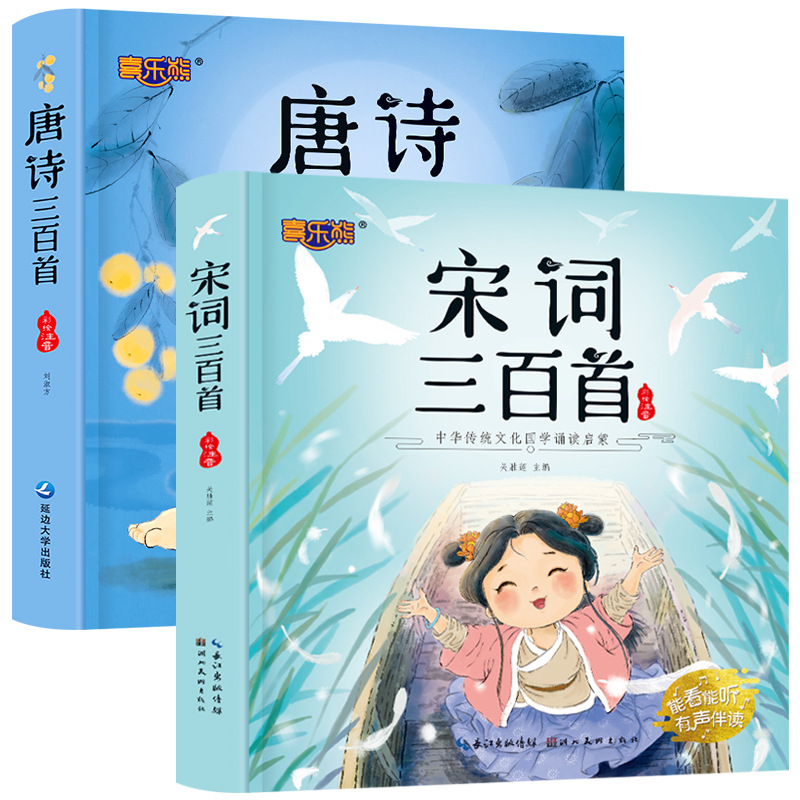 唐诗三百首幼儿早教正版全集 小学生版唐诗300首儿童图书古诗书 一二年级课外阅读书籍幼儿早教书宝宝绘本国学经典书籍3-5-6岁胎教