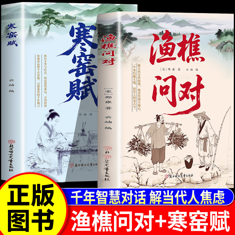 抖音同款渔樵问对正版白话文原版译注简体版渔樵问对中华书局寒窑赋邵雍经典著作以渔樵之口问天地万物本源中国哲学国学经典书籍