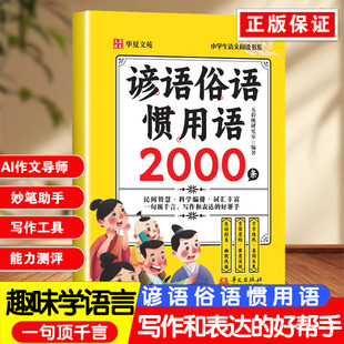 【正版】谚语俗语惯用语2000条 小学生和大人一起读一年级语文阅读书系歇后语大全谚语大全写作表达的好帮手书籍畅销书排行榜