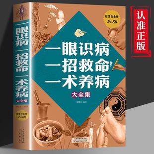 发现身体异常 做出正确诊断治疗 身体异常家庭养生保健书 速发 中医养生类书籍 一眼识病一招救命一术养病大全集 正版