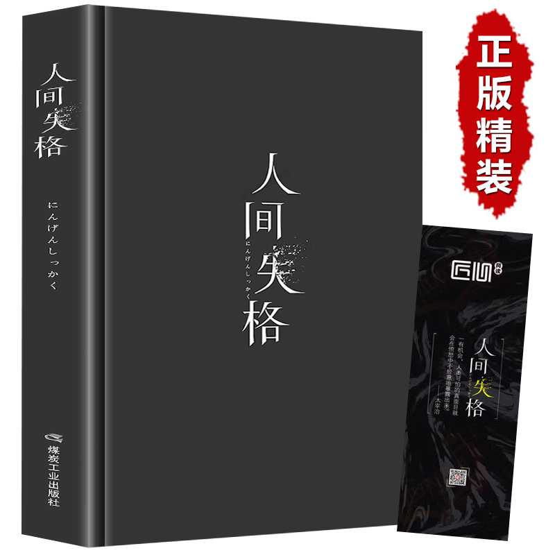 精装版人间失格 日本太宰治着正版全集完整版原版无删减珍藏含斜阳维荣之妻文学日文当代经典小说排行榜百年孤独我是猫书籍畅销书 书籍/杂志/报纸 外国小说 原图主图