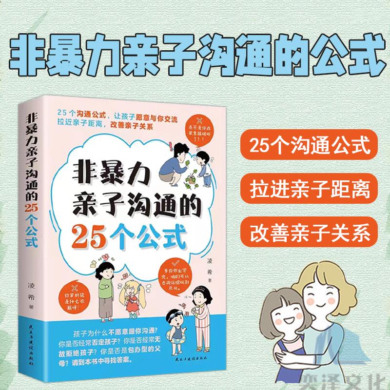 【抖音同款】非暴力亲子沟通的25个公式教育孩子要懂的得正能量的训练手册与孩子育儿书籍父母正版家庭教育的语言温柔教育-封面