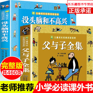 精装 正版 全套2册 没头脑和不高兴父与子全集适合小学二年级三年级看 课外漫画书老师卜劳恩著195个故事小学生课外安徒生书籍