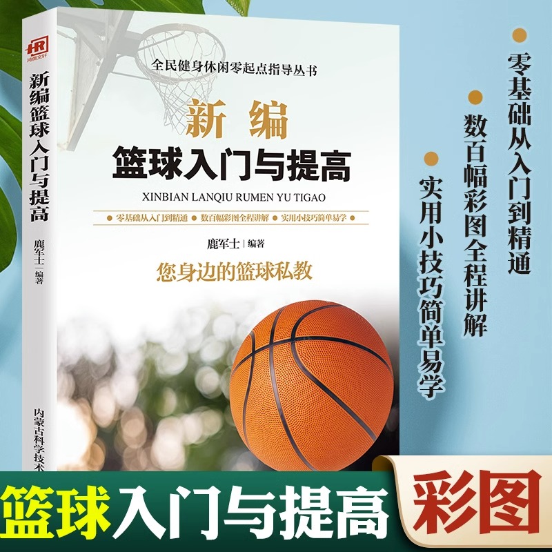 新编篮球入门与提高书籍篮球启蒙训练身体素质提高训练手册篮球基础技术 战术训练 常用术语 篮球技术 基本战术 技术训练竞赛规则 书籍/杂志/报纸 体育运动(新) 原图主图