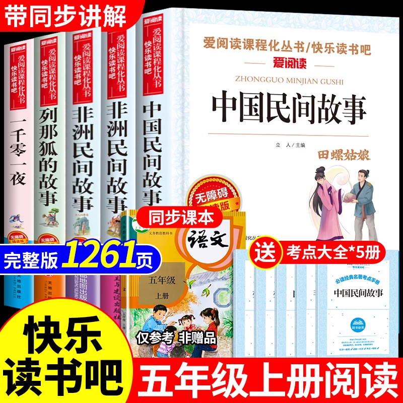 全套5册 中国民间故事五年级上册阅读课外书读正版的书目田螺姑娘精选全集非洲欧洲列那狐的快乐读书吧书籍五上老师