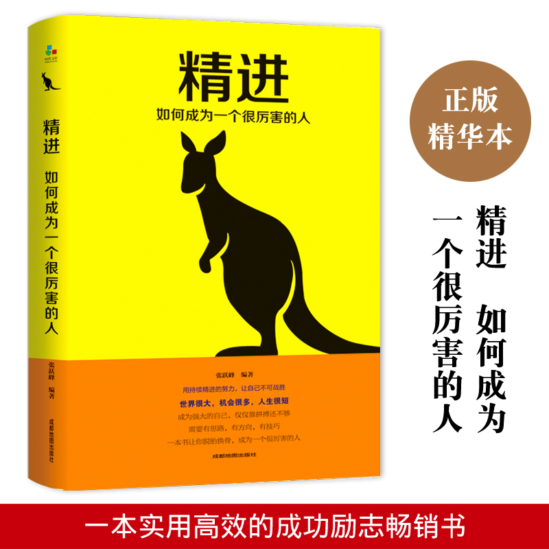 正版 精进 : 如何成为一个很厉害的人励志书籍 刻意练习 你的孤独虽败犹荣 别在吃苦的年纪 将来的你一定会感谢现在排名的自己