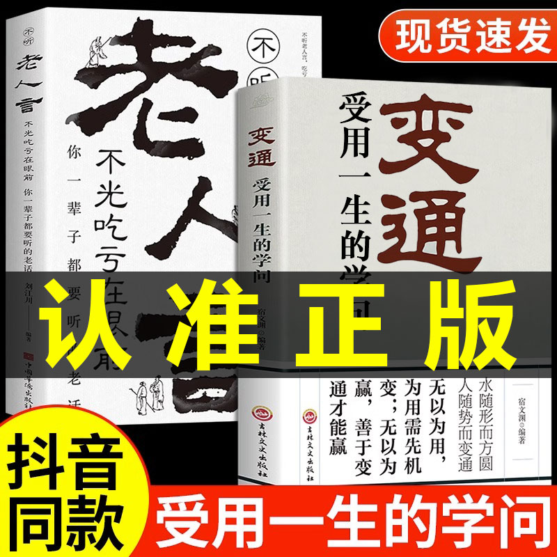 【抖音同款】变通书籍正版受用一生的学问经典老人言不听吃亏在眼前书哲学为人处世方法职场社交人际交往书人情世故的洛克菲勒G 书籍/杂志/报纸 儿童文学 原图主图