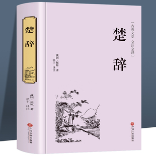 精粹 中国古典浪漫主义诗歌总集屈原全集离骚九歌天问 名著国学典藏书系诗经楚辞并称国学经典 中华经典 楚辞 正版