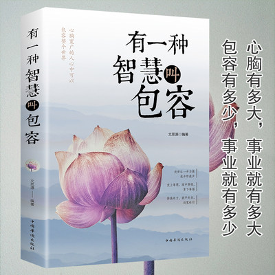 有一种智慧叫包容人生哲学励志