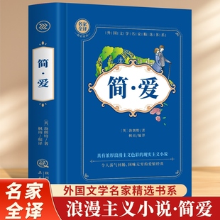 精装 简·爱 全译本浪漫现实主义小说小人物简爱三十年的坎坷遭遇和勇敢追求反对人性的压抑和摧残赞扬了妇女独立自主自尊自