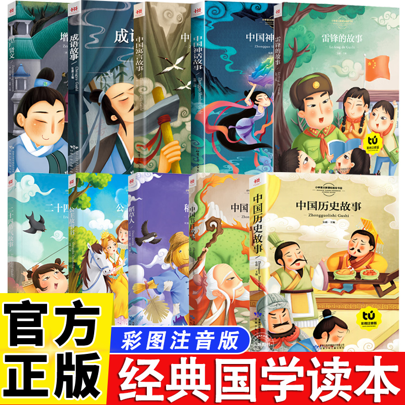 全套10册中华中国历史故事小学生 给孩子的中国古代历史人物故事精选 儿童故事书大全睡前故事带拼音 一二三年级课外阅读书籍