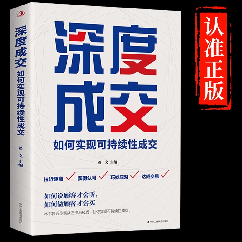 正版】深度成交书如何实现可持续性顾客行为心理学提升销售技巧情商的书籍就是玩转情商畅销书排行榜书籍人际关系的交际艺术书籍