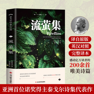 文学名著畅销书排行榜 官方正版 流萤集泰戈尔原著完整无删减中英文双语版 英汉对照感动亿万读者 200余首唯美诗篇外国诗歌世界经典