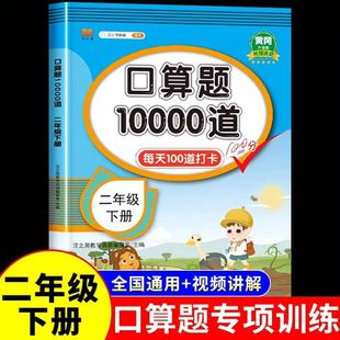二年级下册口算题卡10000道天天练 人教版数学口算题卡小学生2年级思维训练100以内的加减法表内乘法练习册计算题每天100题RJ