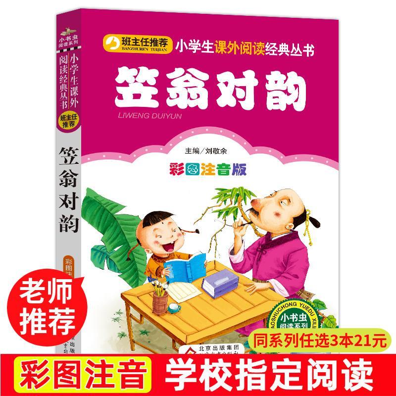 正版笠翁对韵声律启蒙彩图注音版板式精美插图生动有趣贴近生活趣味阅读小学一二三年级课外拓展阅读书籍栏目丰富形式多样