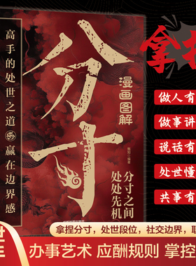 漫画图解分寸正版高手的处世之道赢在边界感 做人的轻重办事的分寸说话的尺度处世的规矩社交的边界 职场成功励志畅销书籍排行榜
