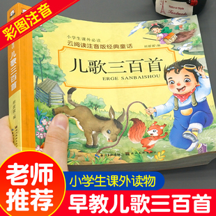 儿歌300首 宝宝早教启蒙认知书老师0到3一6岁婴幼儿宝宝念儿歌绘本经典 儿歌三百首一年级读课外书 童谣儿歌早教书注音完整版