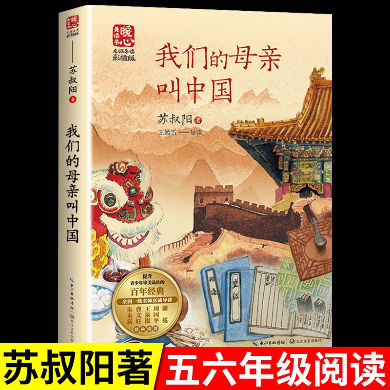 我们的母亲叫中国 苏叔阳  五年级六年级上册下册阅读课外书读正版的书目小学上 下学期长江文艺少年儿童出版社我的母亲老师