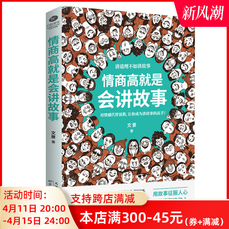 正版情商高就是会讲故事讲道理不如讲故事 励志口才书籍 高情商口才训练与沟通社交说话技巧的书籍 说服力 如何讲故事 书籍/杂志/报纸 演讲/口才 原图主图