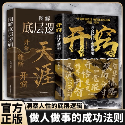 天涯书籍图解底层逻辑 开窍开悟开智 人生智慧处世指南 悟道谋略认知破局之书 开窍开悟开智慧处世指南门道段位书籍天涯论坛神贴