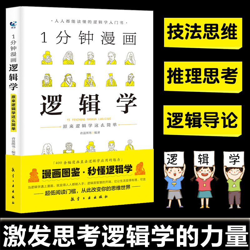 【抖音】一分钟漫画逻辑学博弈论系列1分钟 逻辑思维书籍全集 记忆力训练逻辑书籍强大脑记忆力训练思维风暴哲学 书籍/杂志/报纸 逻辑学 原图主图