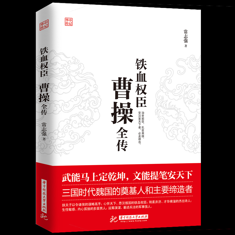 正版 曹操全传 铁血权臣从洛阳小吏到魏武大帝奠基人和主要缔造者为人处世书杰出诗人与谋略高手 历史人物古代名人传记书籍 书籍/杂志/报纸 历史人物 原图主图