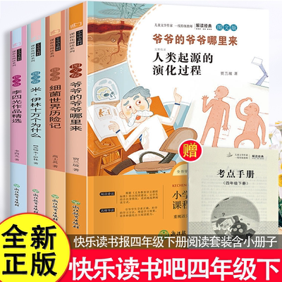 快乐读书吧四年级下册阅读课外书必读书目全套4册十万个为什么苏联米伊林灰尘的旅行看看我们的地球人类起源的演化过程高士其学期