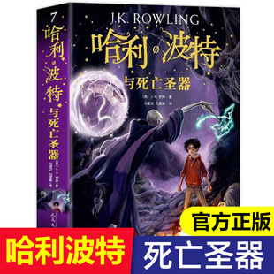 小学生中文版 哈利波特书全套全集正版 英jk罗琳著 哈利波特与死亡圣器