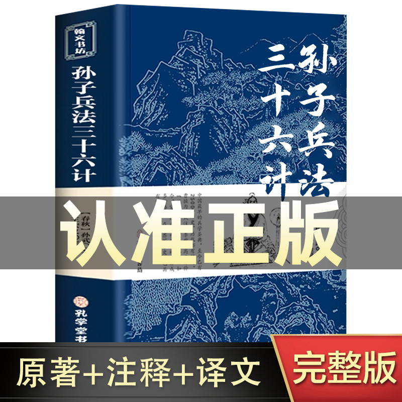 孙子兵法与三十六计正版书全套原版原著无删减原文白话文译文注释青少年小学生版国学36计儿童版商业战略孔学堂孙子兵法小学生版