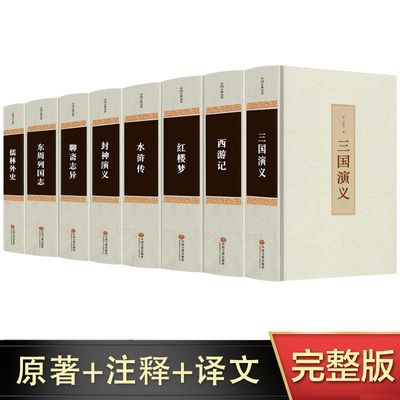 正版全套8本中国古典八大名著四