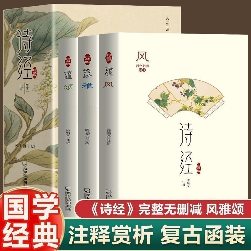 全套3册诗经 风雅颂305首正版原著完整版无删减插图版 诗经全集译注赏析中国古诗词诗经楚辞取名大全集国学经典书籍文白对照注析