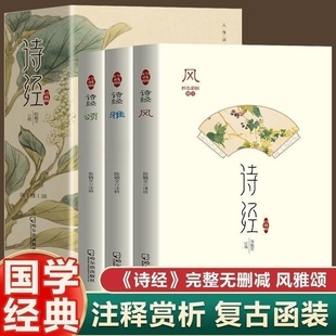 全套3册诗经 风雅颂305首正版原著完整版无删减插图版 诗经全集译注赏析中国古诗词诗经楚辞取名大全集国学经典书籍文白对照注析