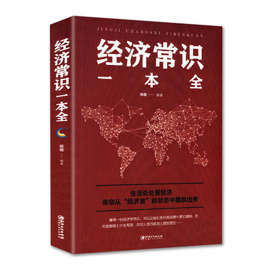 多本优惠】经济常识一全金融市